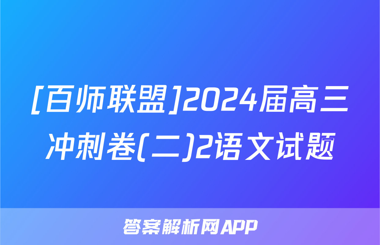 [百师联盟]2024届高三冲刺卷(二)2语文试题