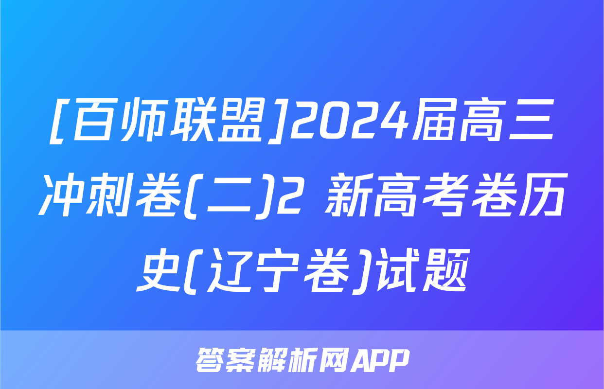 [百师联盟]2024届高三冲刺卷(二)2 新高考卷历史(辽宁卷)试题