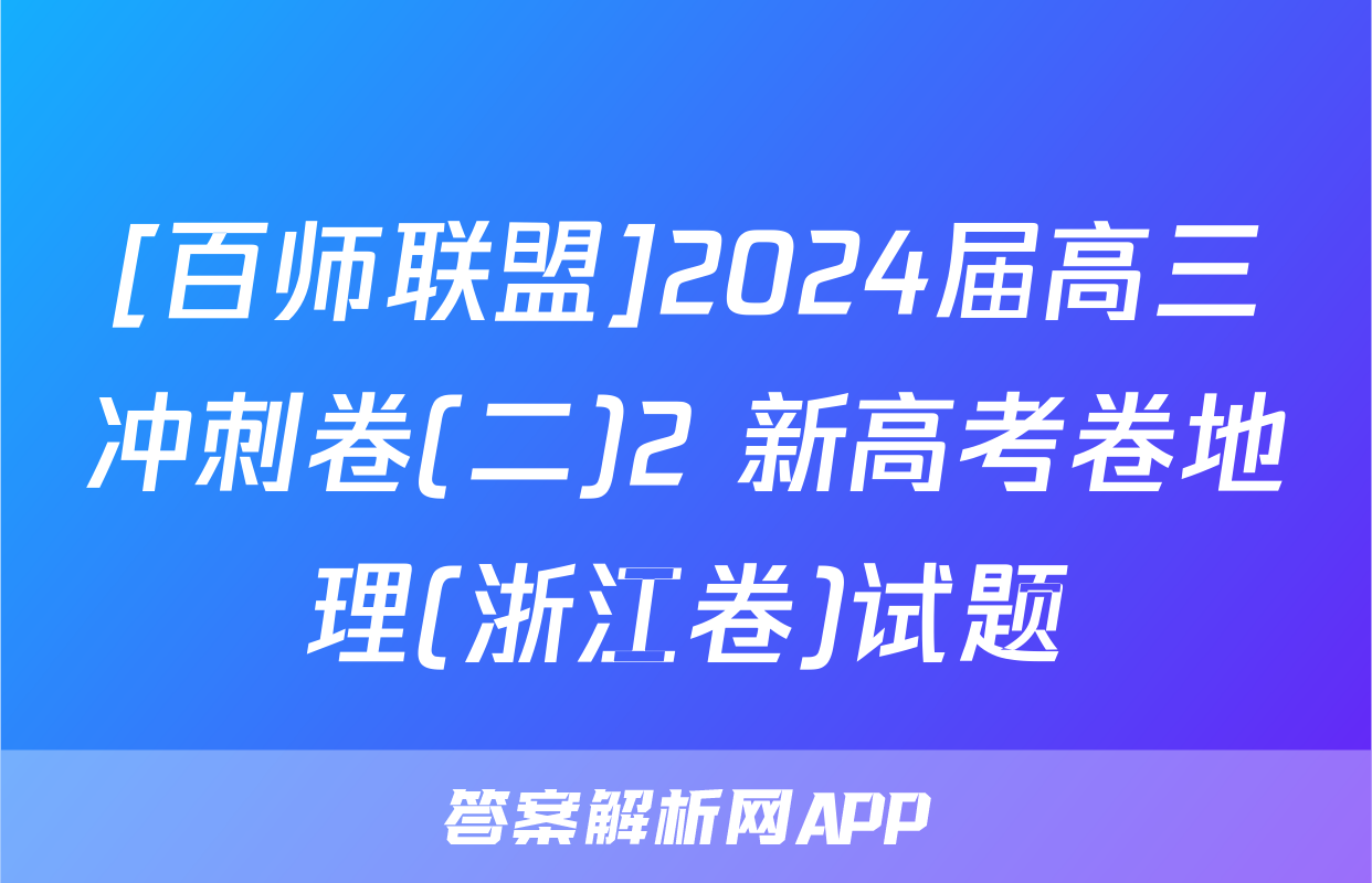 [百师联盟]2024届高三冲刺卷(二)2 新高考卷地理(浙江卷)试题