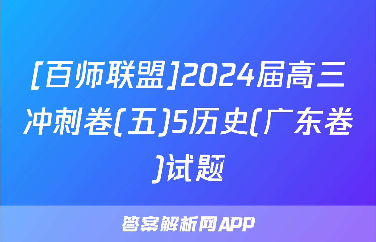 [百师联盟]2024届高三冲刺卷(五)5历史(广东卷)试题
