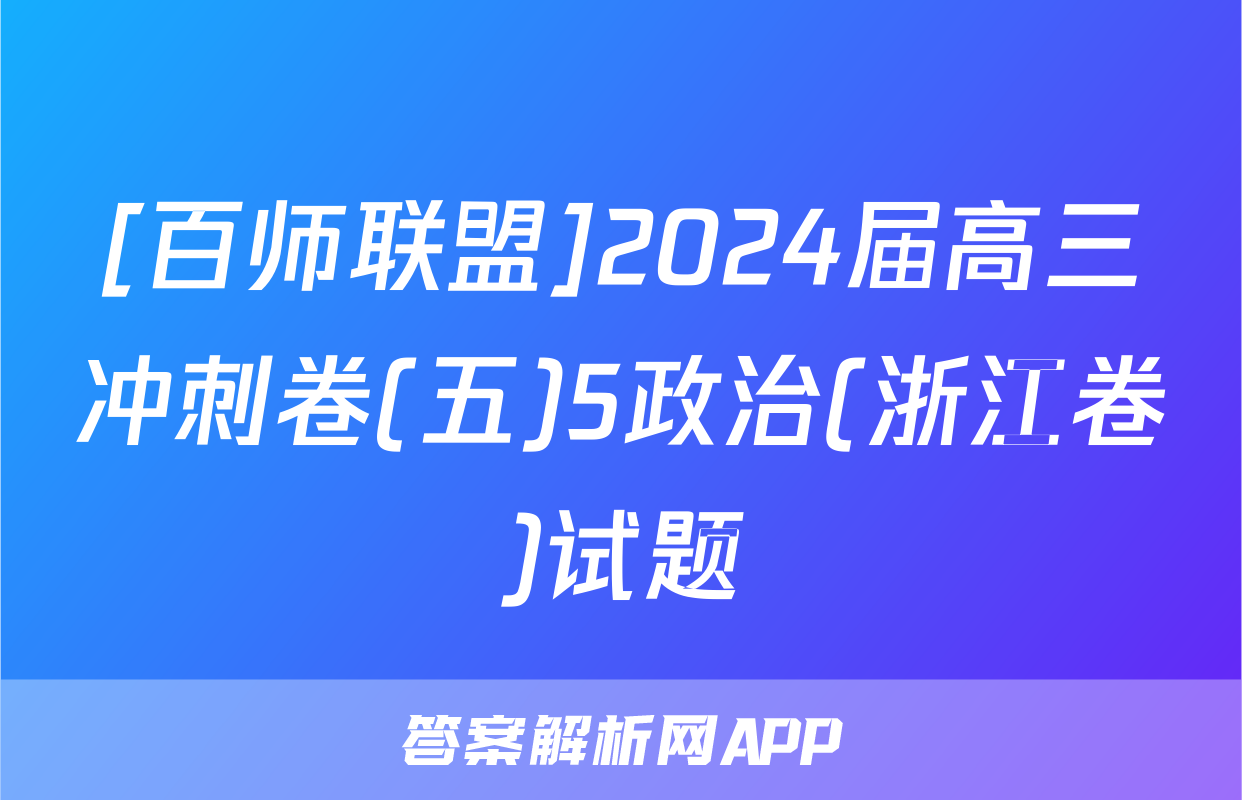 [百师联盟]2024届高三冲刺卷(五)5政治(浙江卷)试题