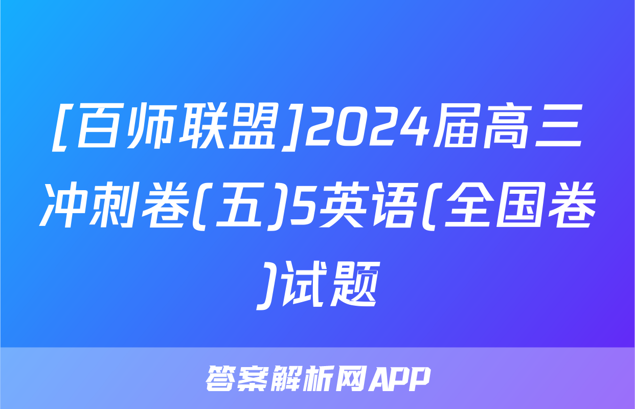 [百师联盟]2024届高三冲刺卷(五)5英语(全国卷)试题