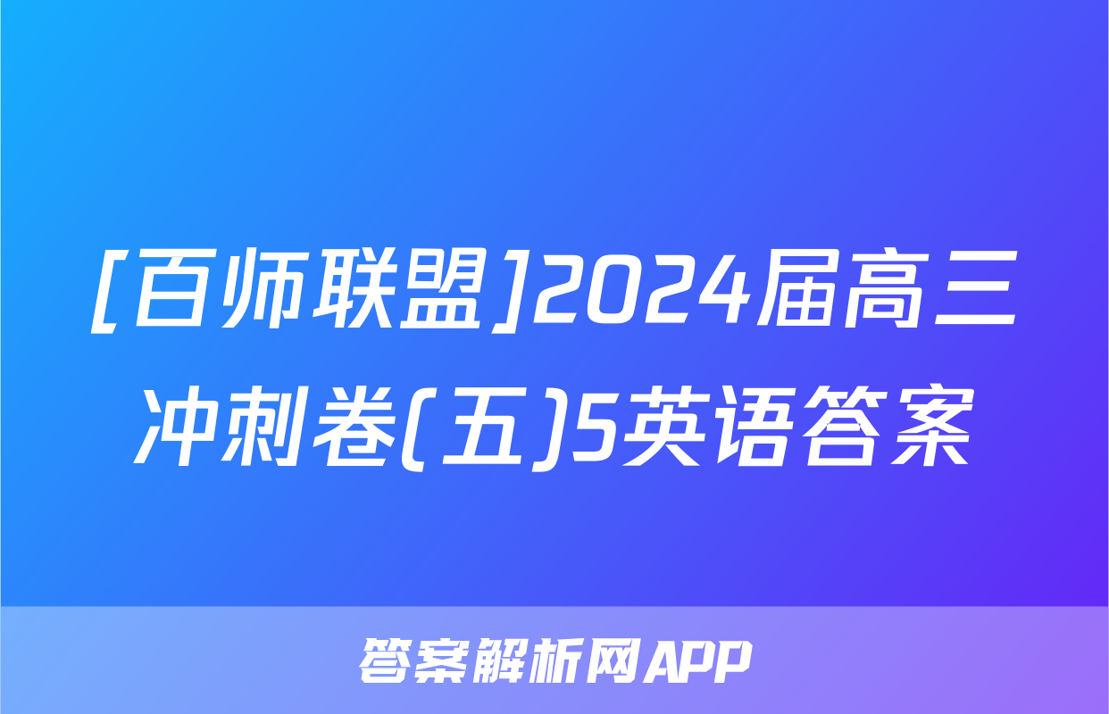 [百师联盟]2024届高三冲刺卷(五)5英语答案