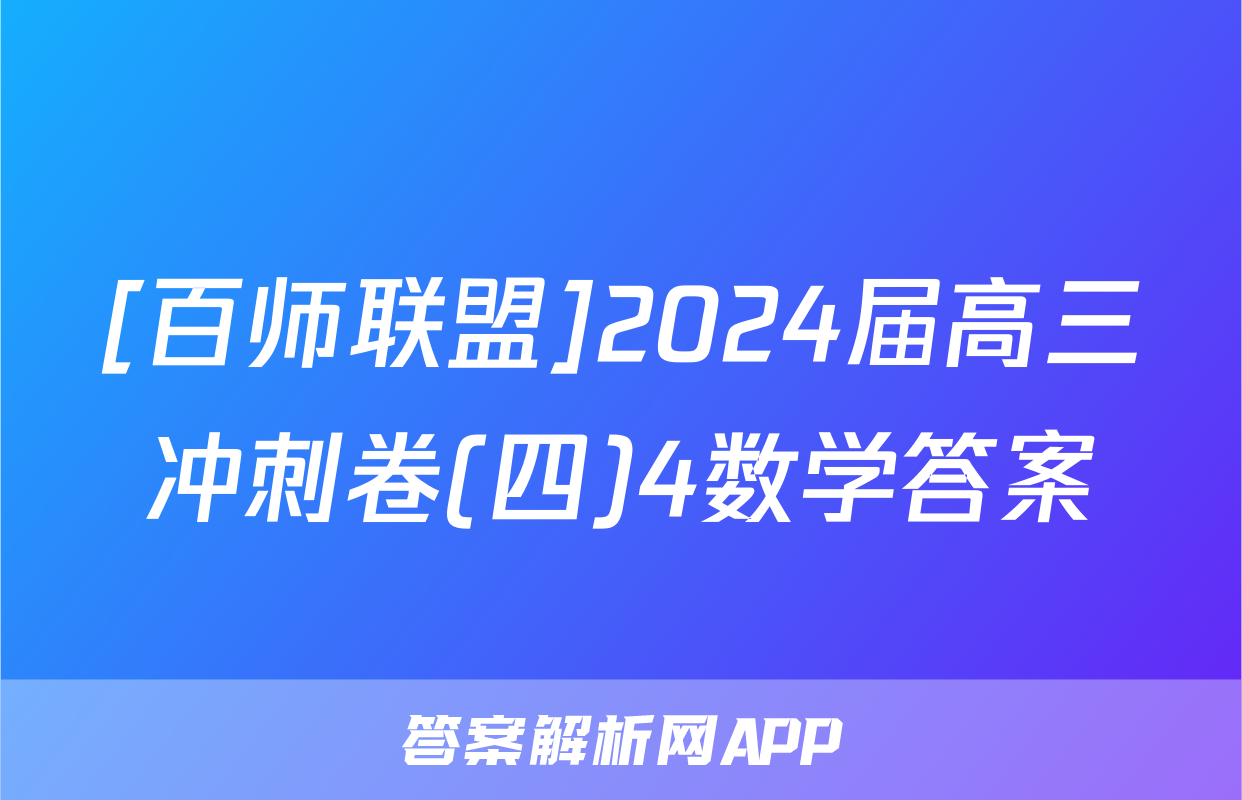 [百师联盟]2024届高三冲刺卷(四)4数学答案