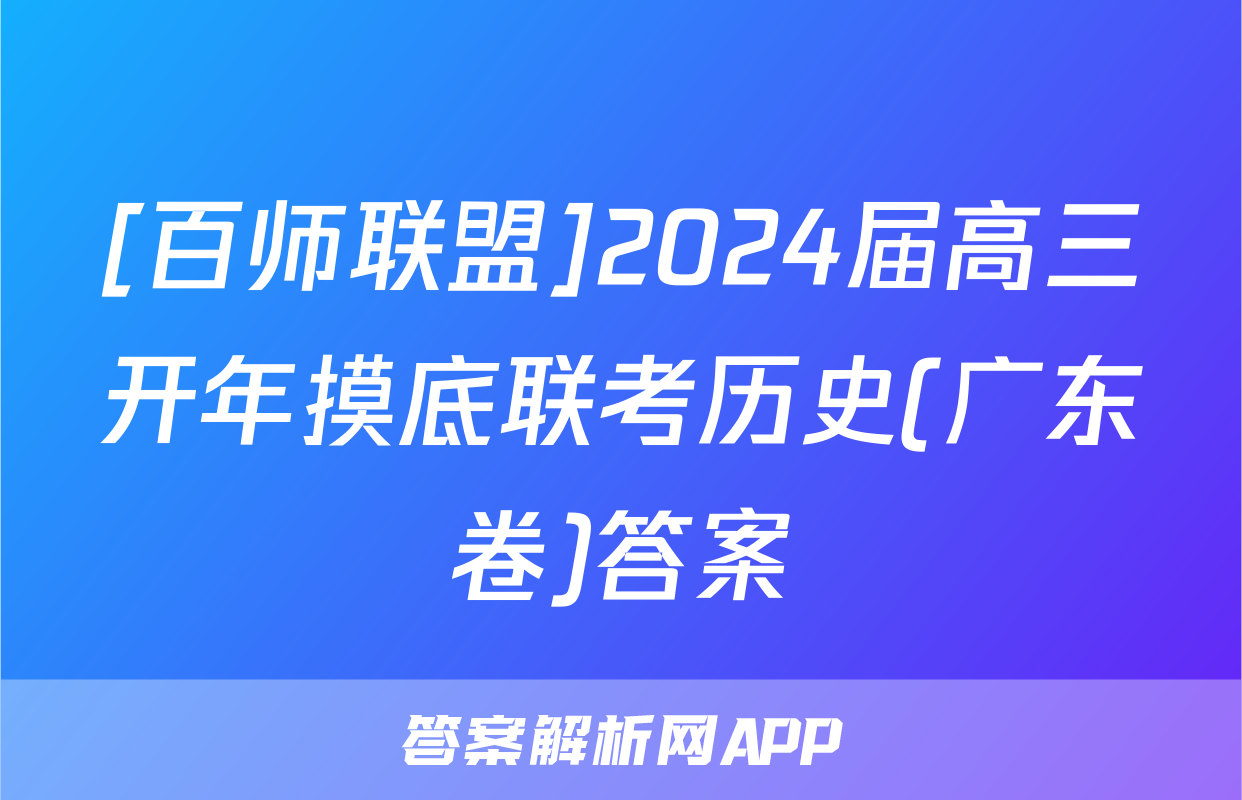 [百师联盟]2024届高三开年摸底联考历史(广东卷)答案