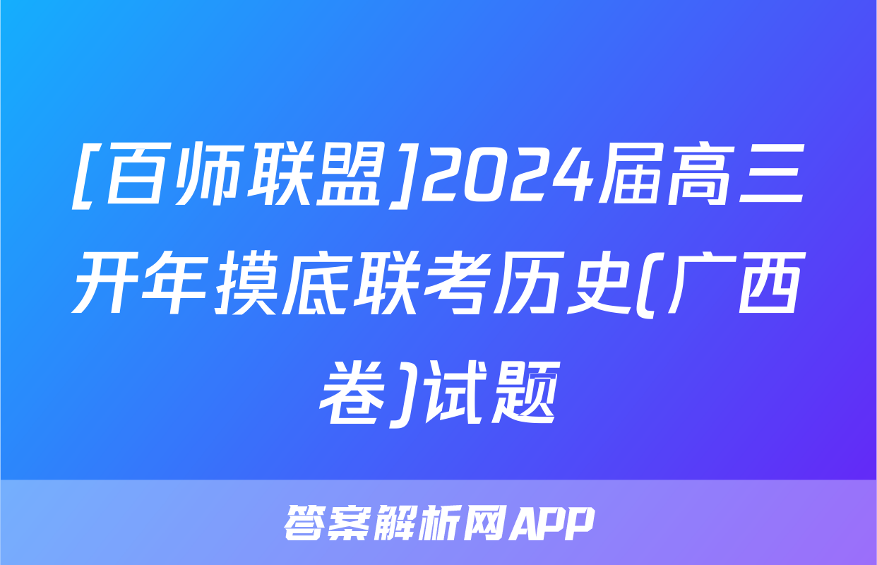 [百师联盟]2024届高三开年摸底联考历史(广西卷)试题
