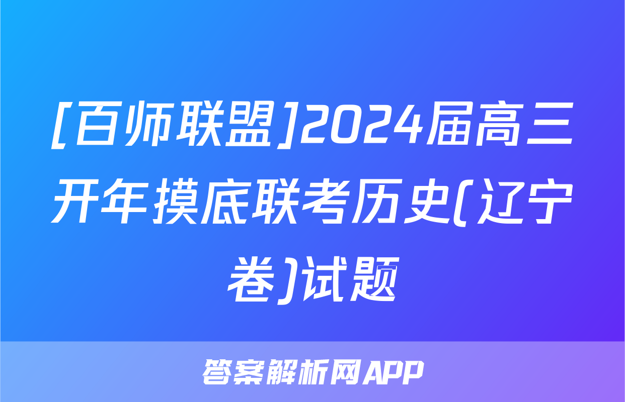 [百师联盟]2024届高三开年摸底联考历史(辽宁卷)试题