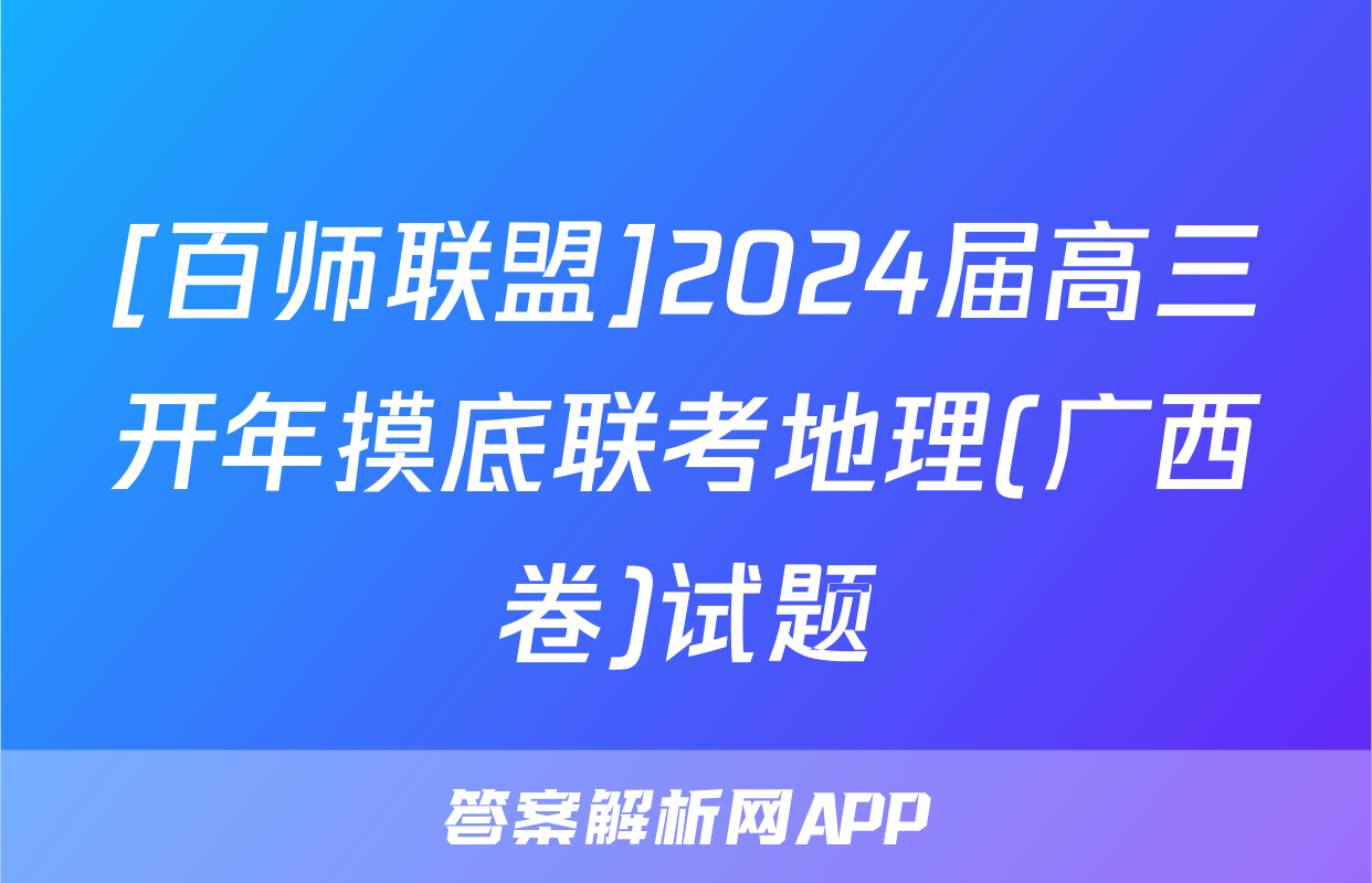 [百师联盟]2024届高三开年摸底联考地理(广西卷)试题