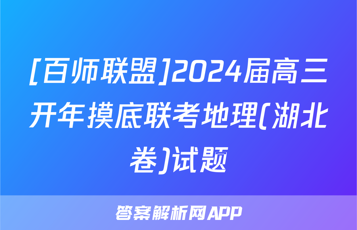 [百师联盟]2024届高三开年摸底联考地理(湖北卷)试题
