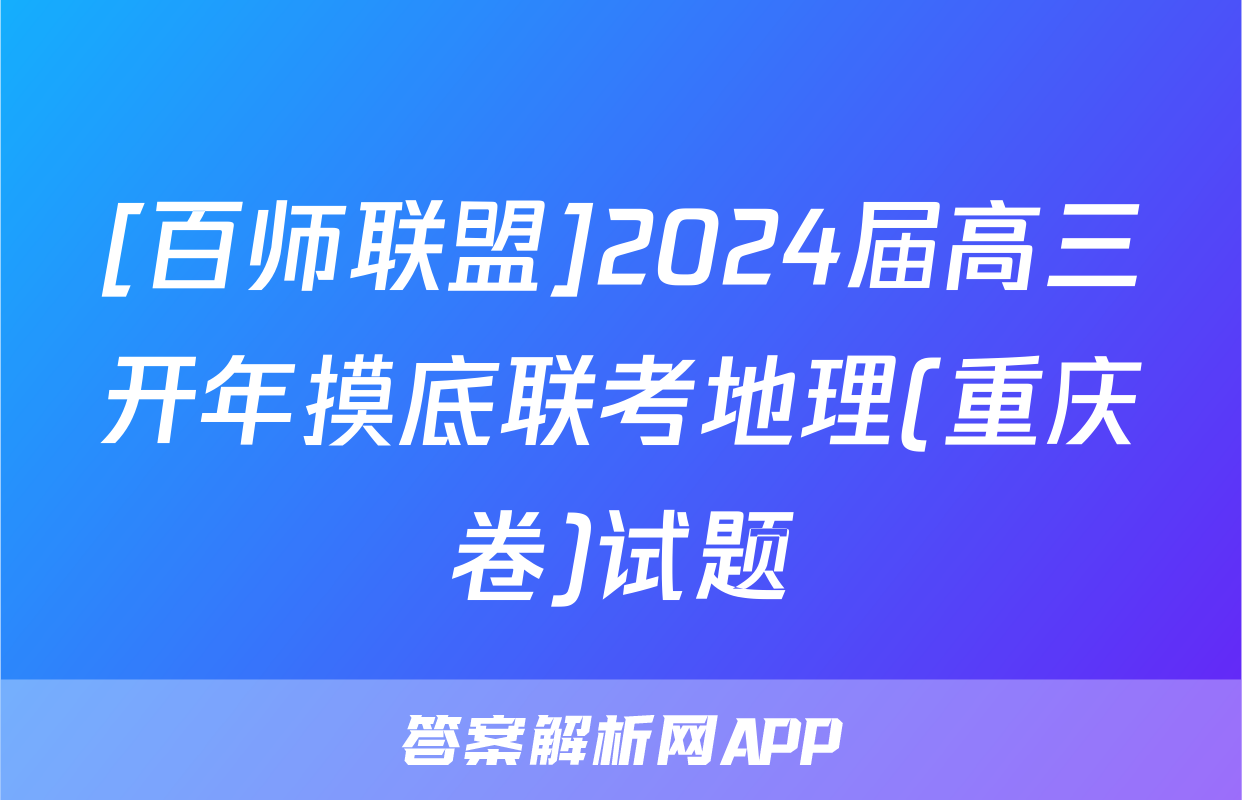 [百师联盟]2024届高三开年摸底联考地理(重庆卷)试题