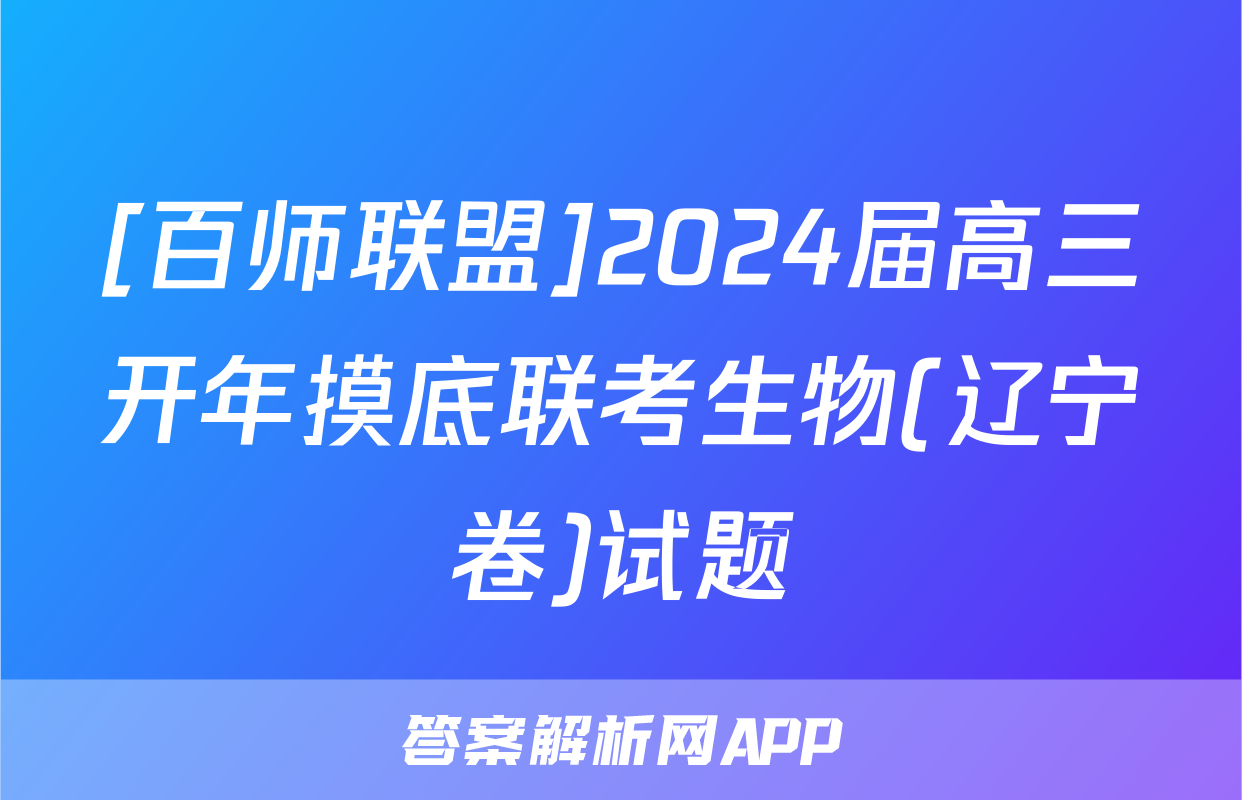 [百师联盟]2024届高三开年摸底联考生物(辽宁卷)试题