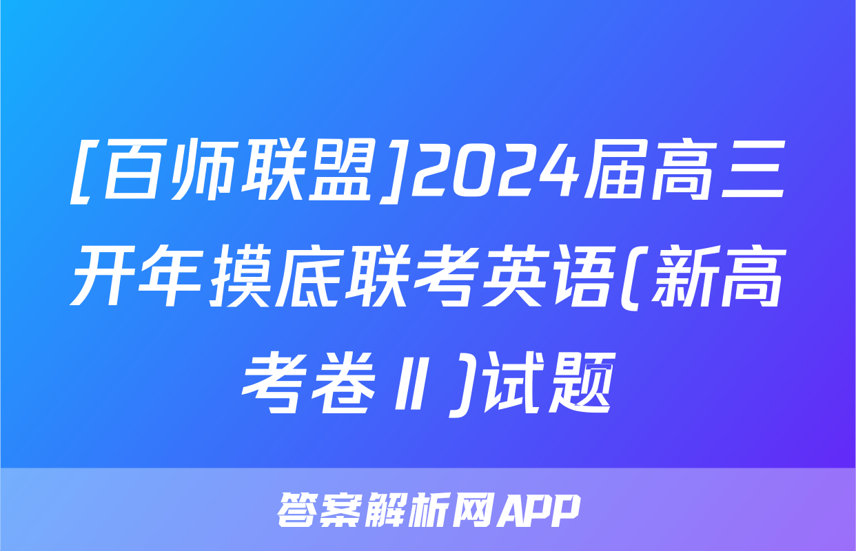 [百师联盟]2024届高三开年摸底联考英语(新高考卷Ⅱ)试题