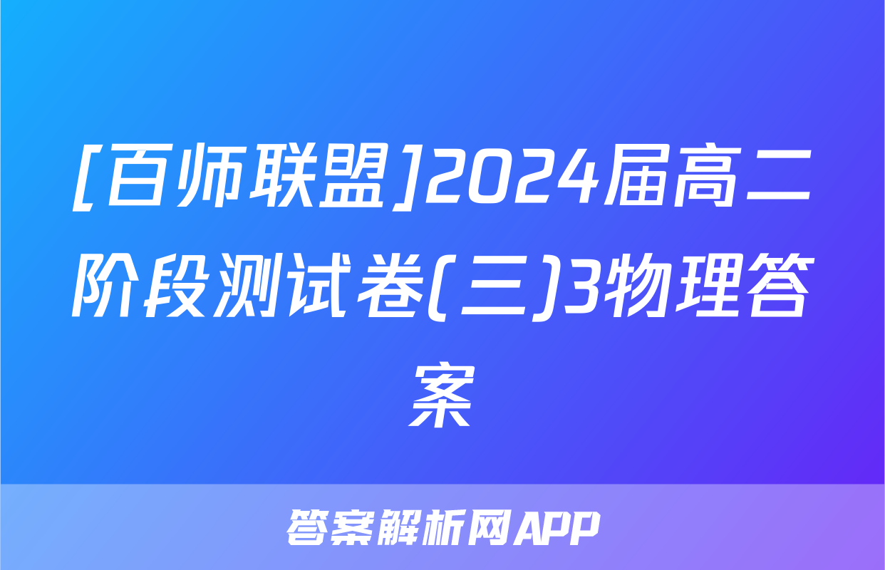 [百师联盟]2024届高二阶段测试卷(三)3物理答案