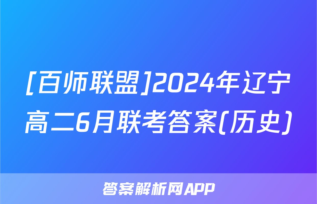 [百师联盟]2024年辽宁高二6月联考答案(历史)