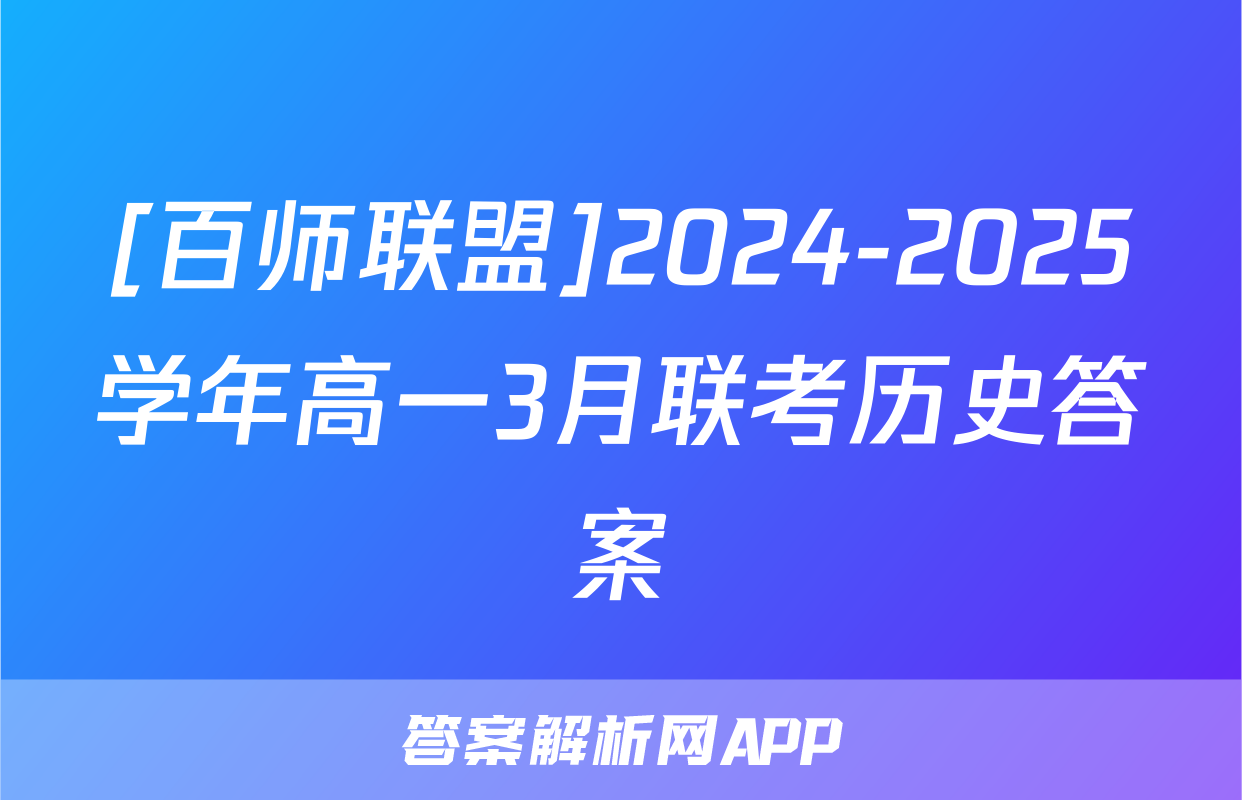 [百师联盟]2024-2025学年高一3月联考历史答案