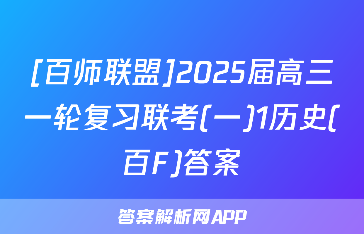 [百师联盟]2025届高三一轮复习联考(一)1历史(百F)答案