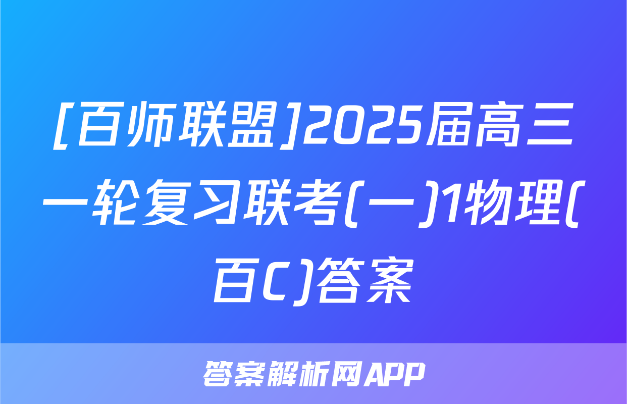 [百师联盟]2025届高三一轮复习联考(一)1物理(百C)答案