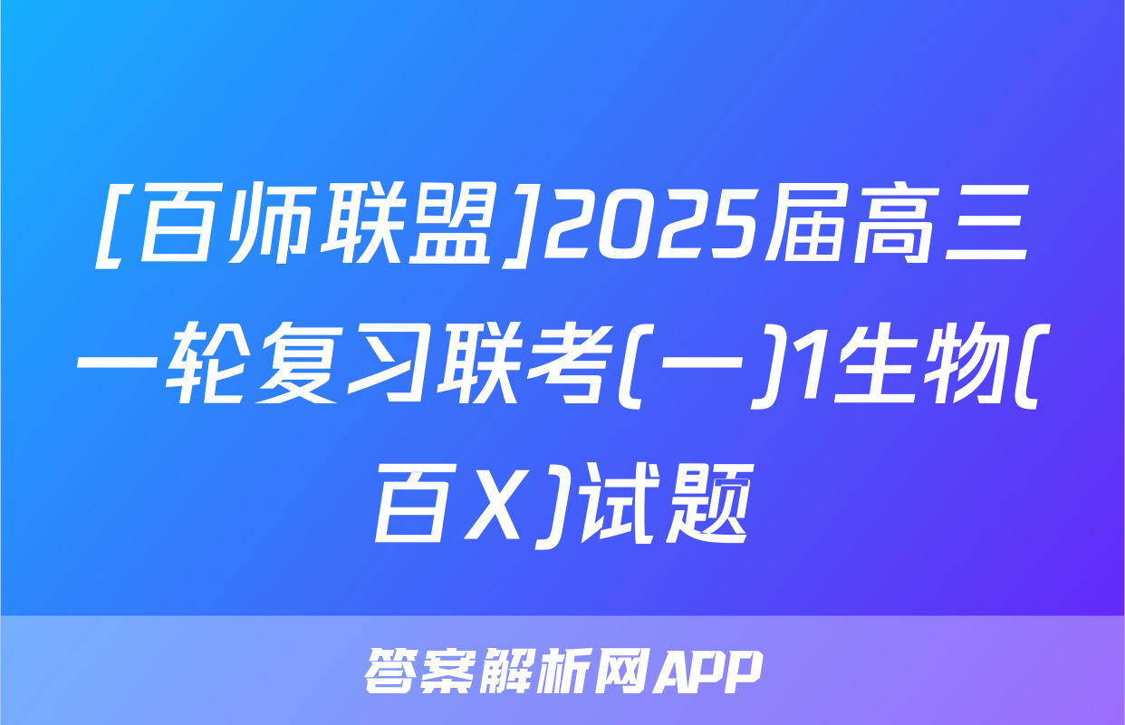 [百师联盟]2025届高三一轮复习联考(一)1生物(百X)试题