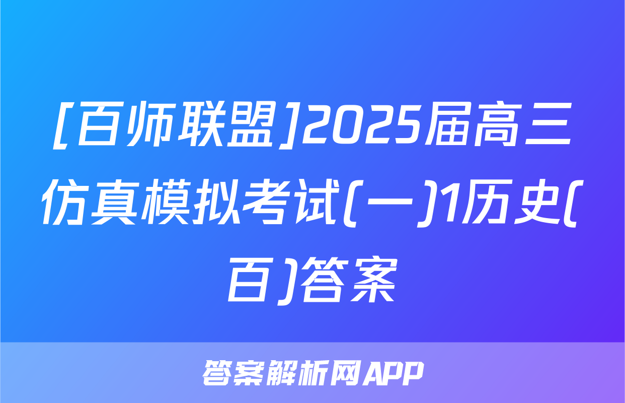 [百师联盟]2025届高三仿真模拟考试(一)1历史(百)答案