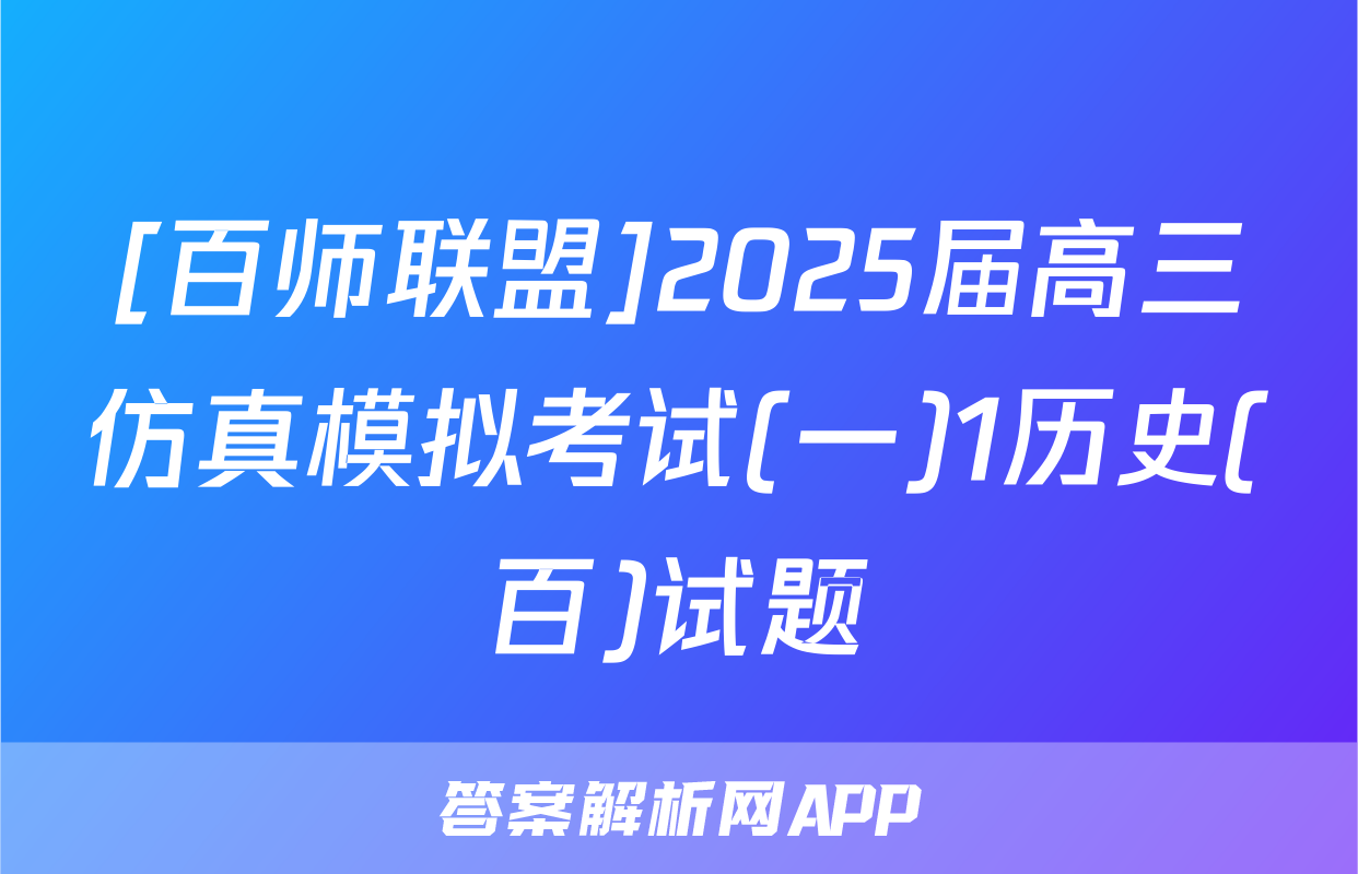 [百师联盟]2025届高三仿真模拟考试(一)1历史(百)试题