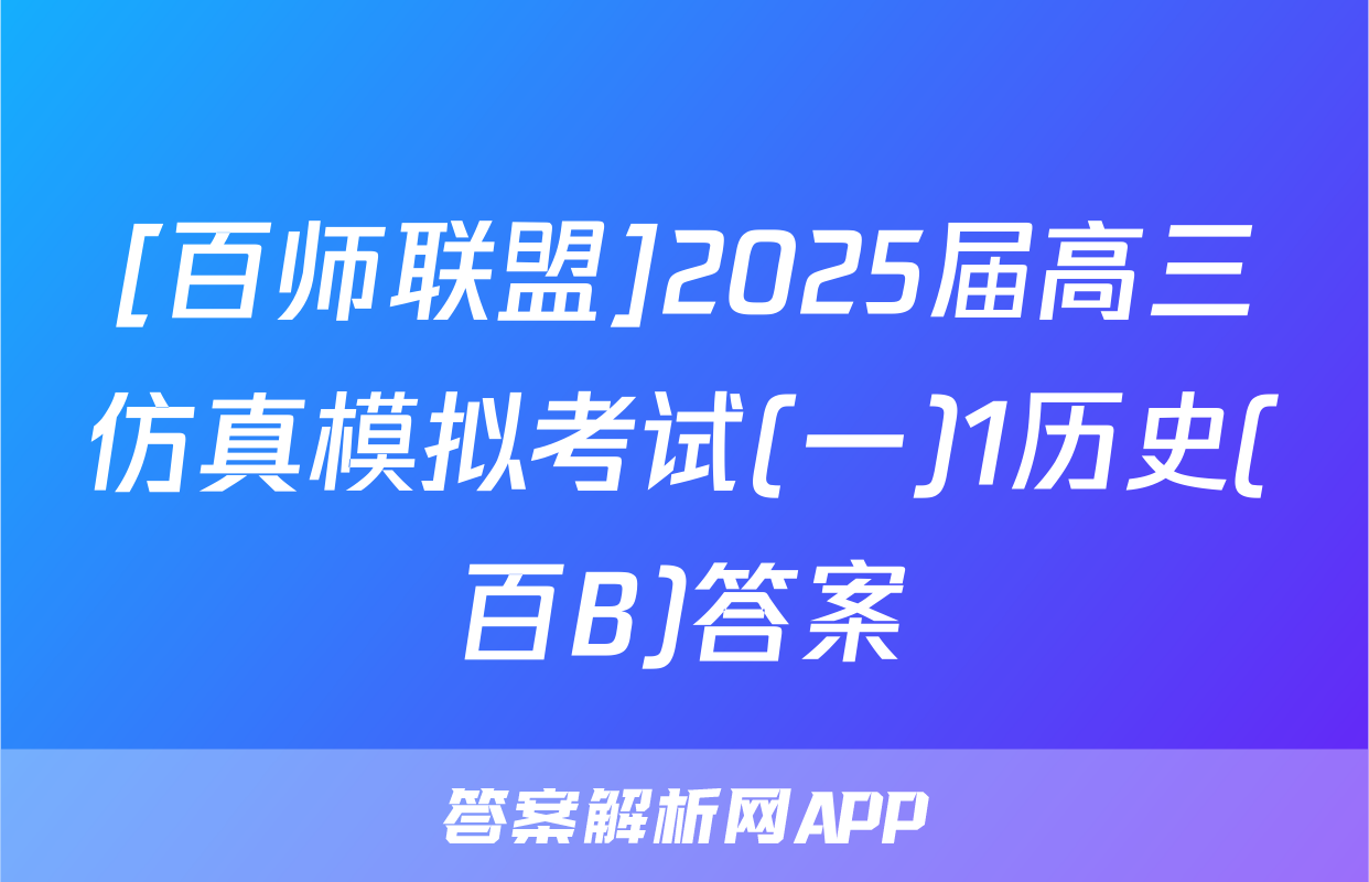 [百师联盟]2025届高三仿真模拟考试(一)1历史(百B)答案