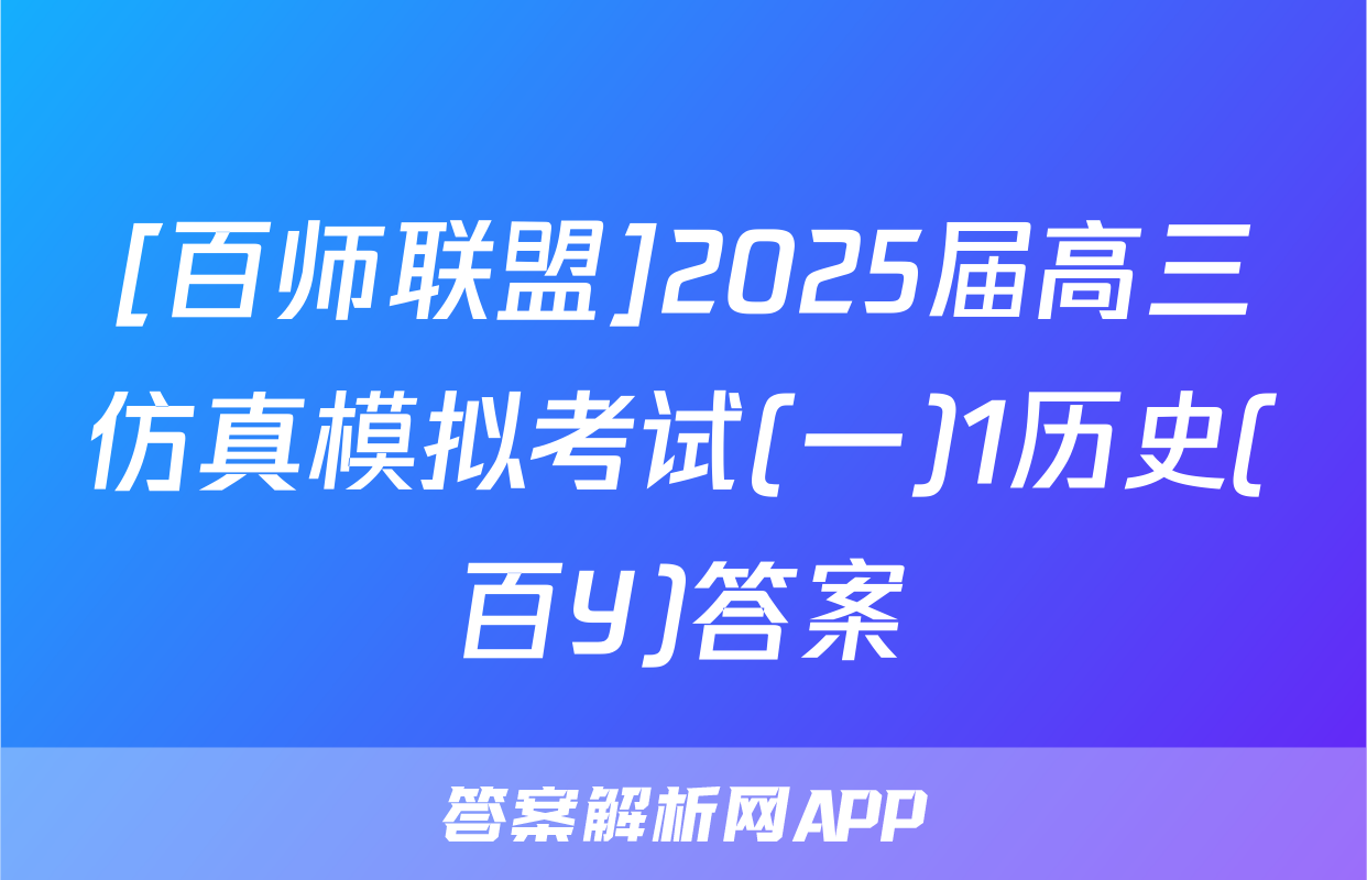 [百师联盟]2025届高三仿真模拟考试(一)1历史(百Y)答案