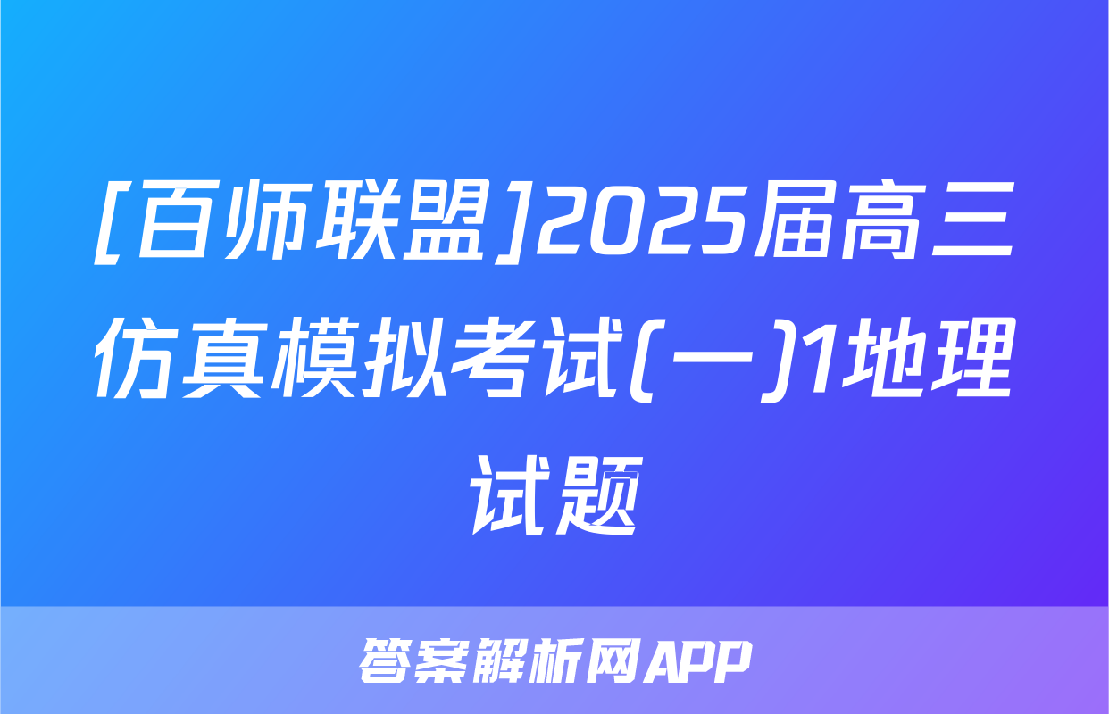 [百师联盟]2025届高三仿真模拟考试(一)1地理试题