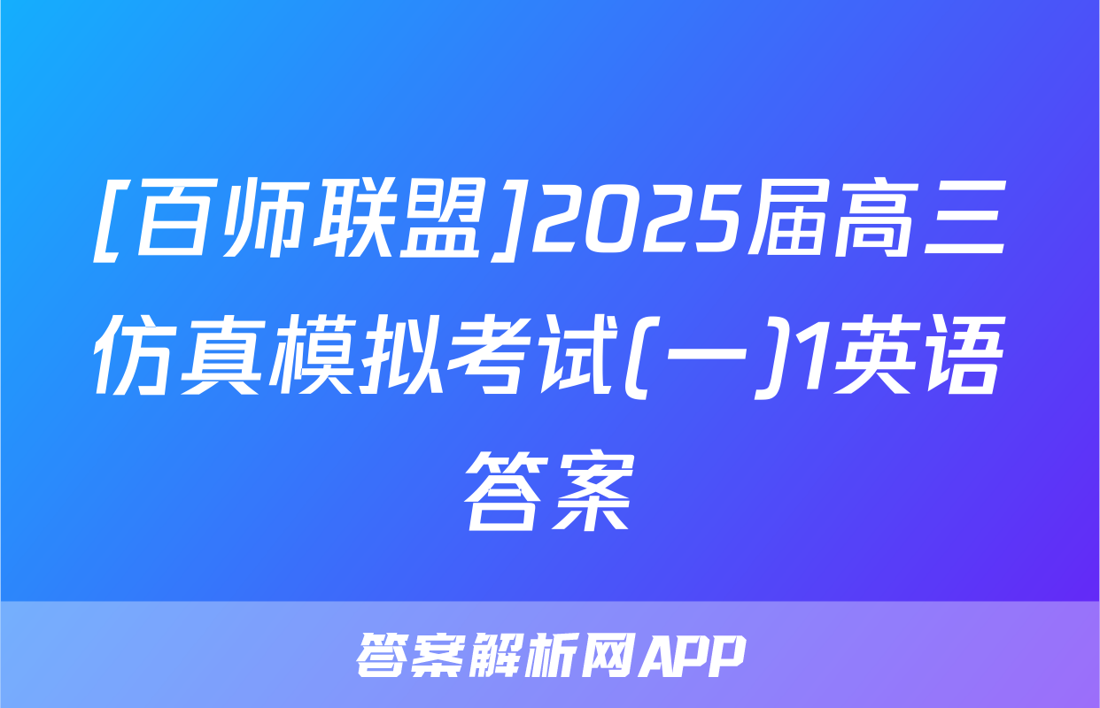 [百师联盟]2025届高三仿真模拟考试(一)1英语答案