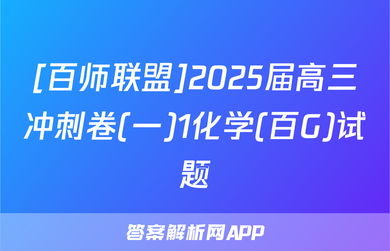 [百师联盟]2025届高三冲刺卷(一)1化学(百G)试题