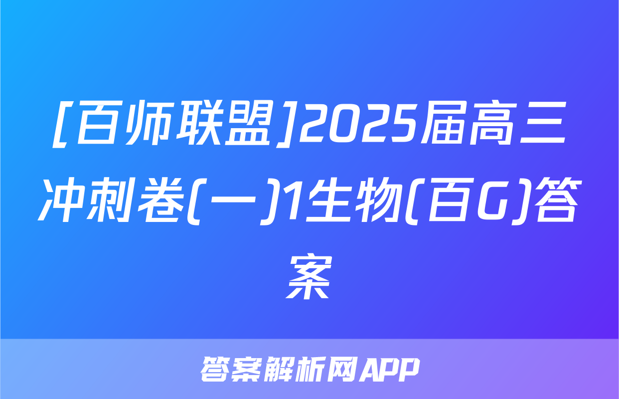 [百师联盟]2025届高三冲刺卷(一)1生物(百G)答案