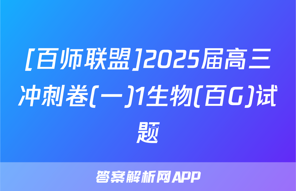 [百师联盟]2025届高三冲刺卷(一)1生物(百G)试题