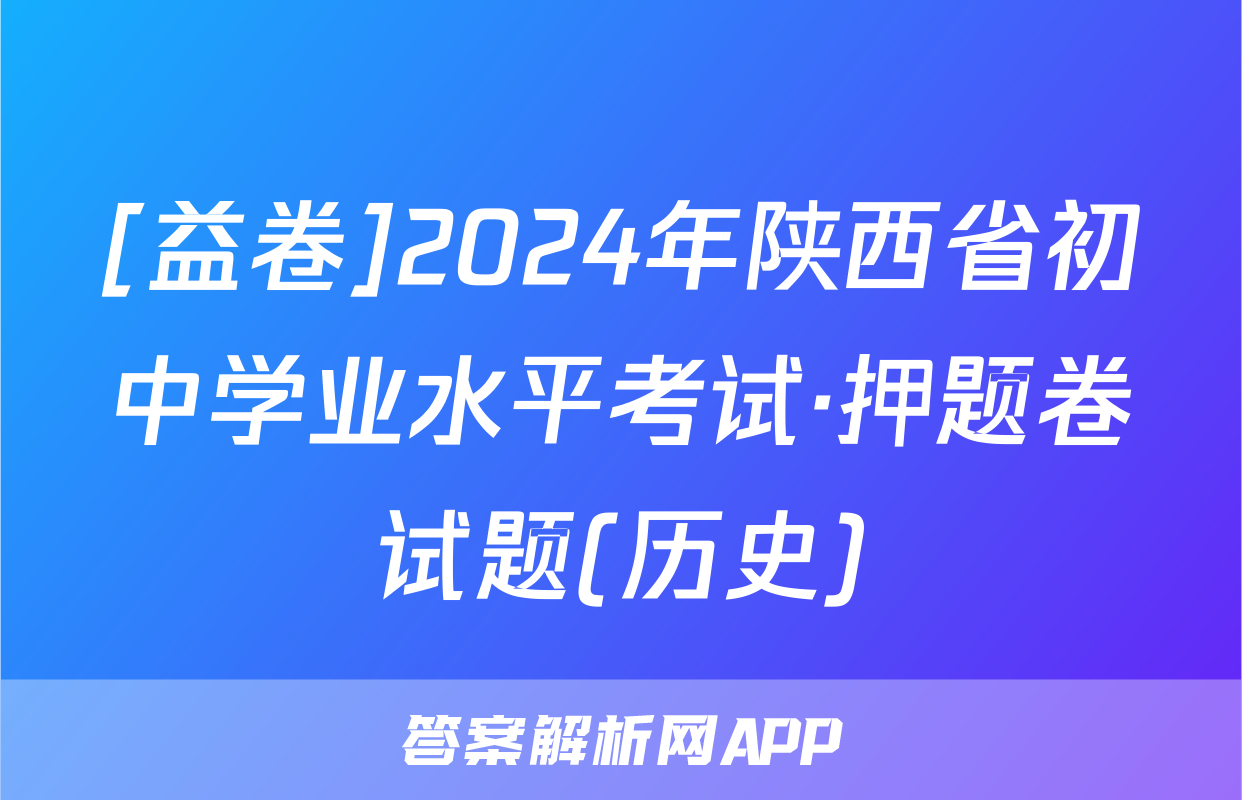 [益卷]2024年陕西省初中学业水平考试·押题卷试题(历史)