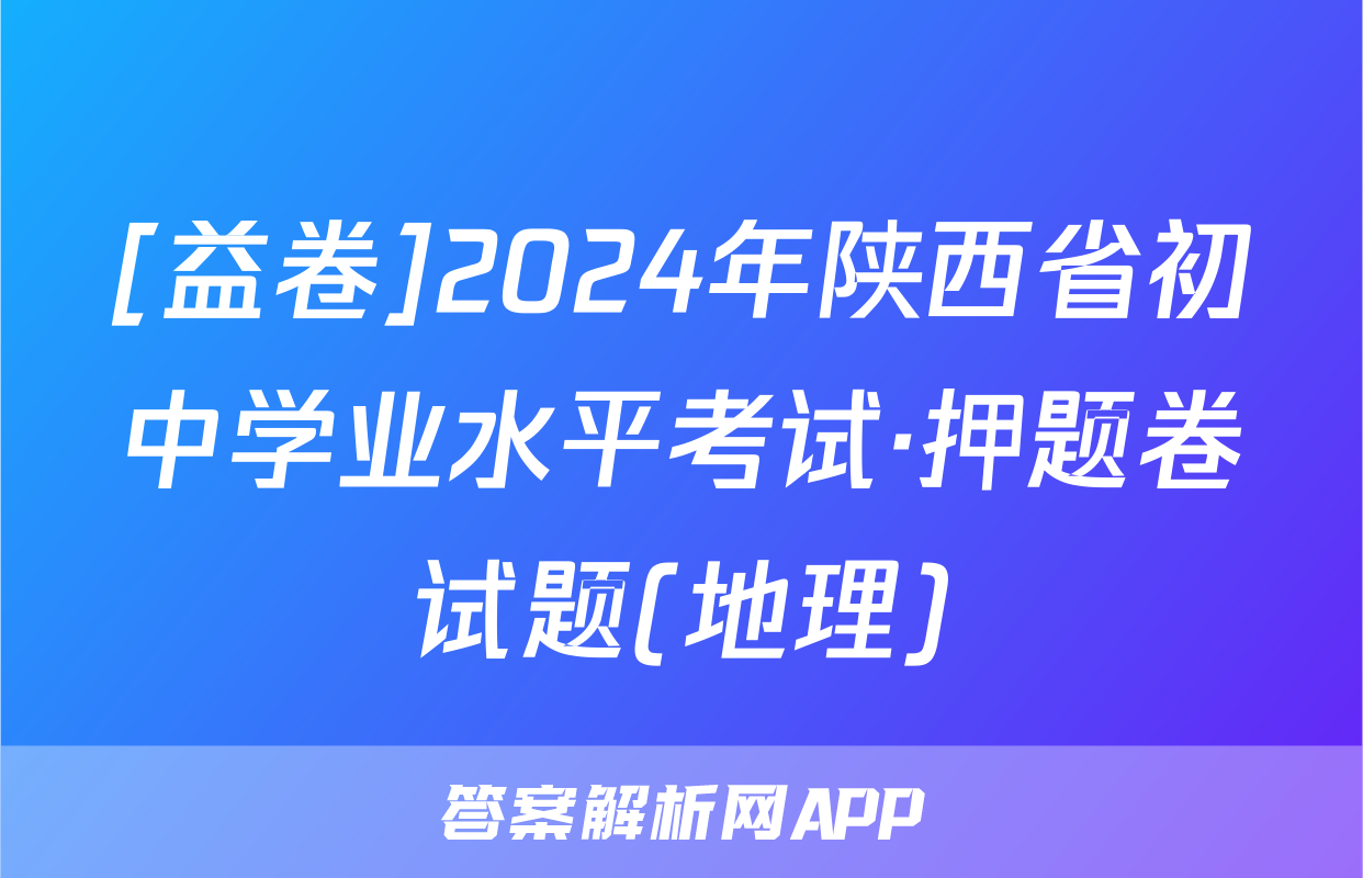 [益卷]2024年陕西省初中学业水平考试·押题卷试题(地理)