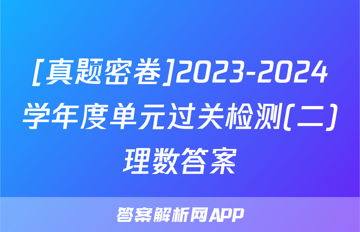 [真题密卷]2023-2024学年度单元过关检测(二)理数答案