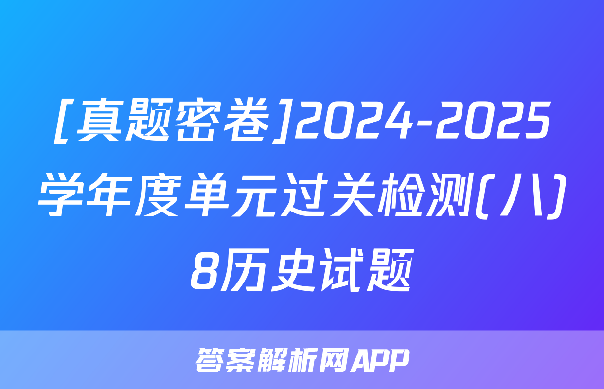 [真题密卷]2024-2025学年度单元过关检测(八)8历史试题