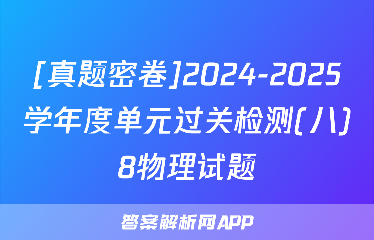 [真题密卷]2024-2025学年度单元过关检测(八)8物理试题