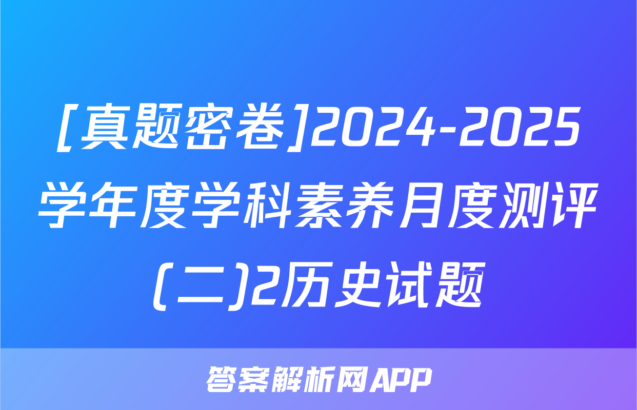 [真题密卷]2024-2025学年度学科素养月度测评(二)2历史试题