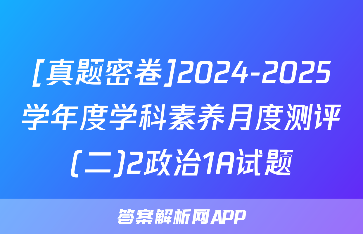 [真题密卷]2024-2025学年度学科素养月度测评(二)2政治1A试题