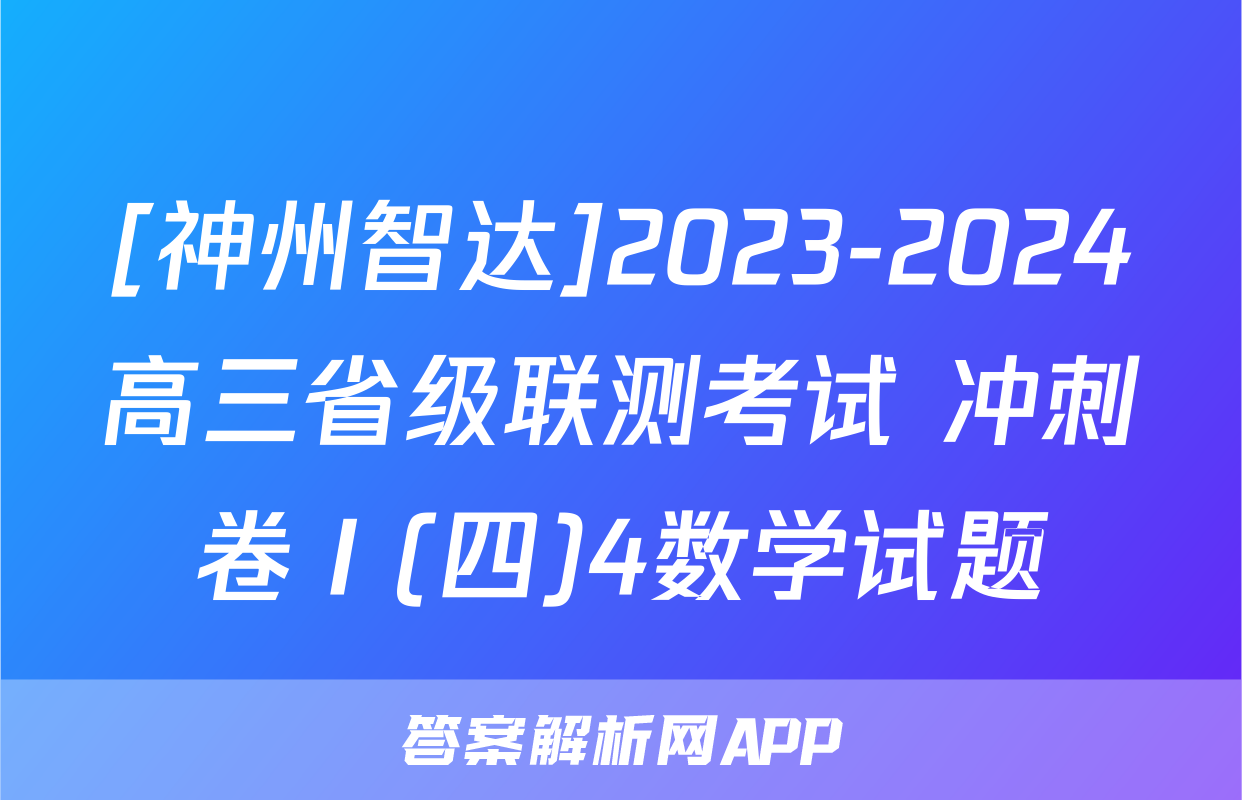 [神州智达]2023-2024高三省级联测考试 冲刺卷Ⅰ(四)4数学试题