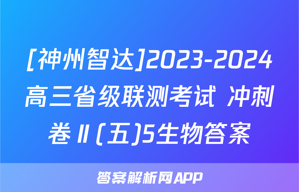 [神州智达]2023-2024高三省级联测考试 冲刺卷Ⅱ(五)5生物答案