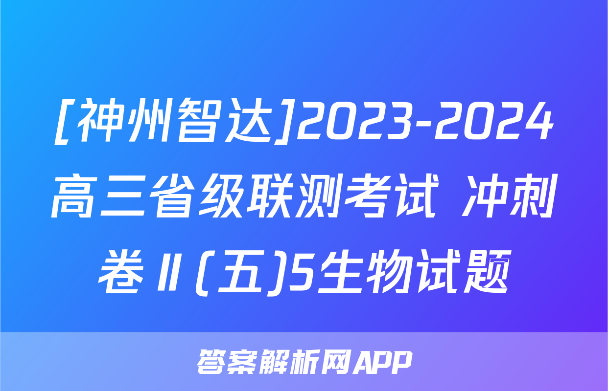[神州智达]2023-2024高三省级联测考试 冲刺卷Ⅱ(五)5生物试题