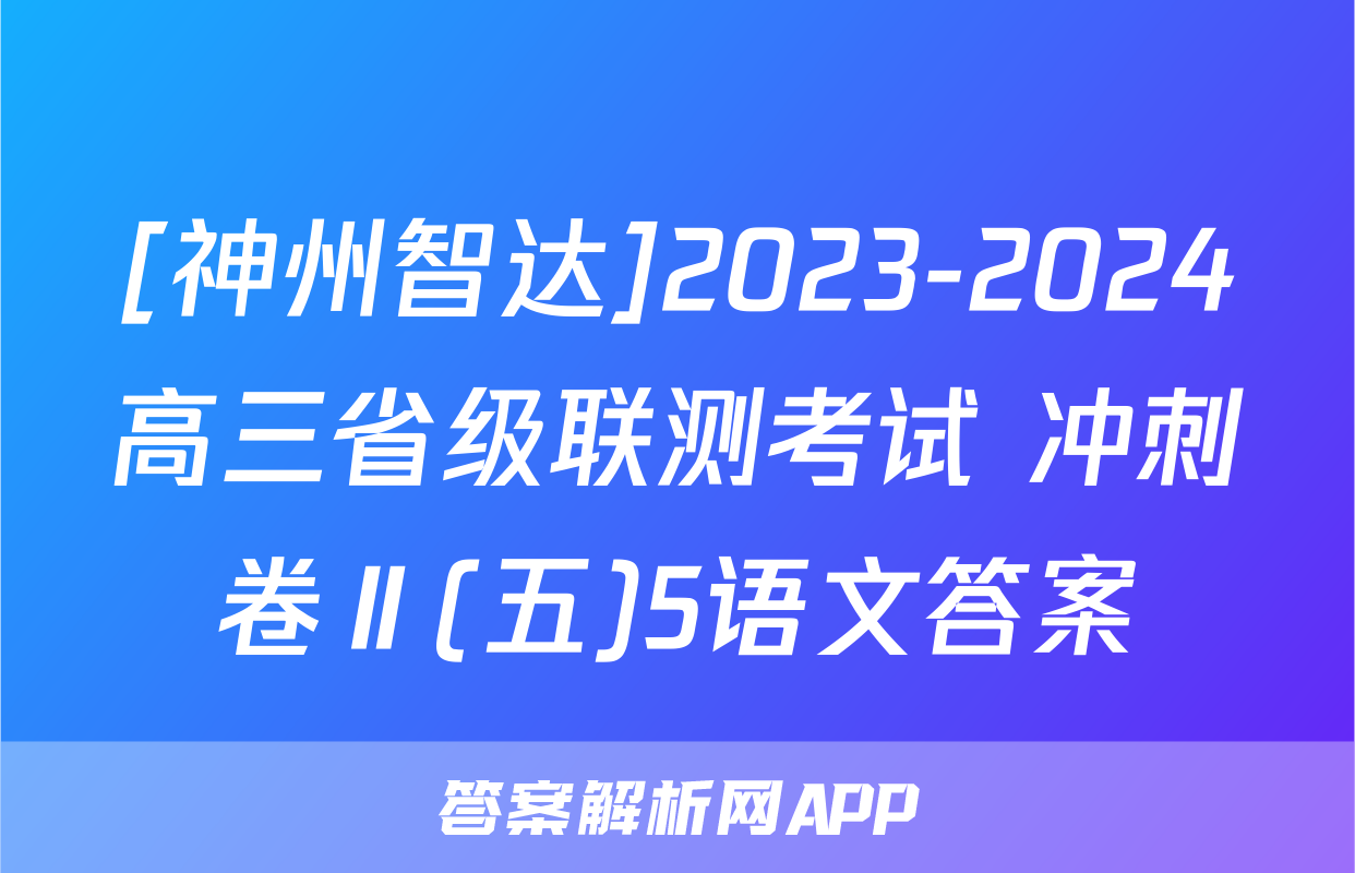 [神州智达]2023-2024高三省级联测考试 冲刺卷Ⅱ(五)5语文答案
