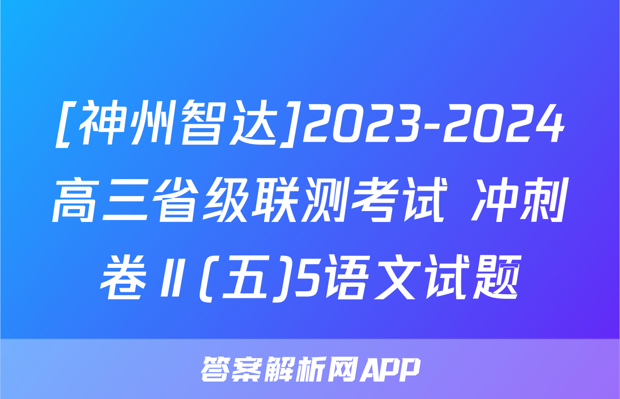 [神州智达]2023-2024高三省级联测考试 冲刺卷Ⅱ(五)5语文试题