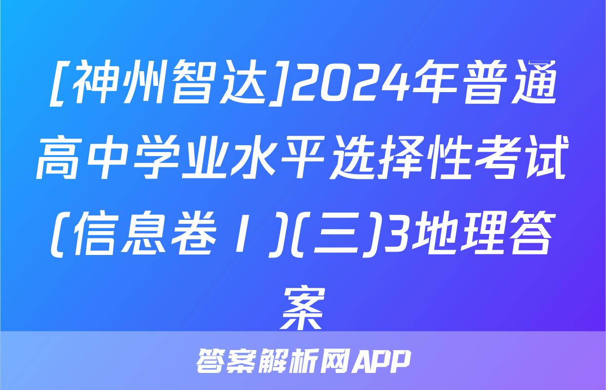 [神州智达]2024年普通高中学业水平选择性考试(信息卷Ⅰ)(三)3地理答案