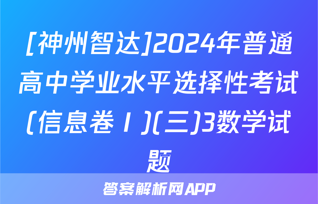 [神州智达]2024年普通高中学业水平选择性考试(信息卷Ⅰ)(三)3数学试题