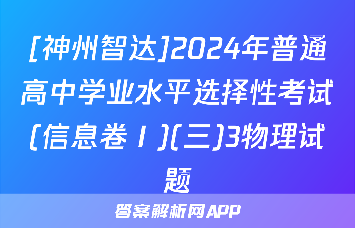 [神州智达]2024年普通高中学业水平选择性考试(信息卷Ⅰ)(三)3物理试题