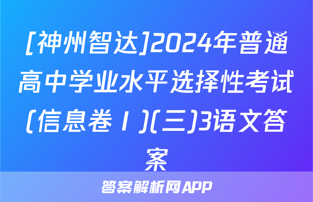 [神州智达]2024年普通高中学业水平选择性考试(信息卷Ⅰ)(三)3语文答案