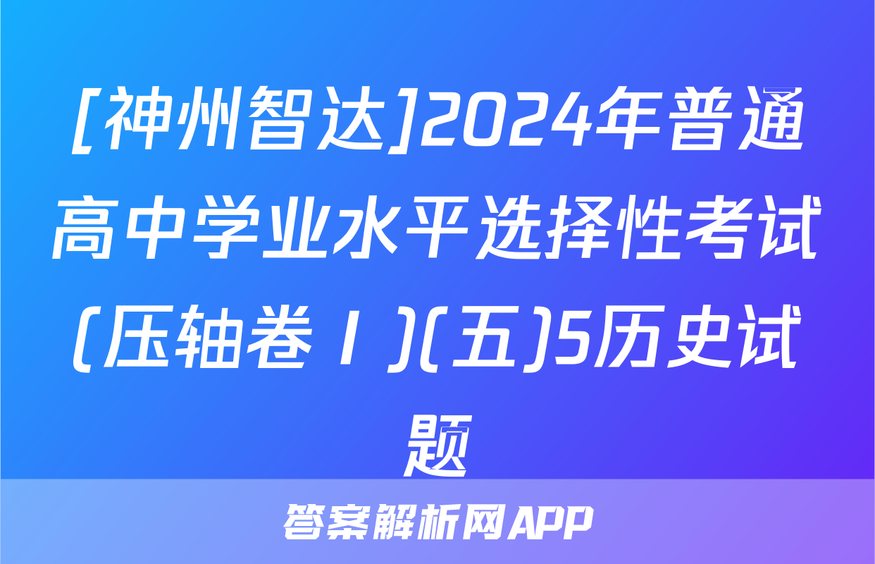 [神州智达]2024年普通高中学业水平选择性考试(压轴卷Ⅰ)(五)5历史试题