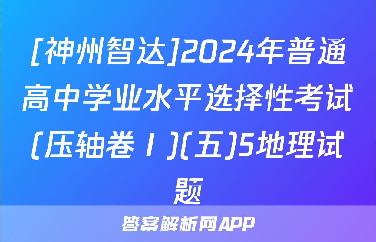 [神州智达]2024年普通高中学业水平选择性考试(压轴卷Ⅰ)(五)5地理试题