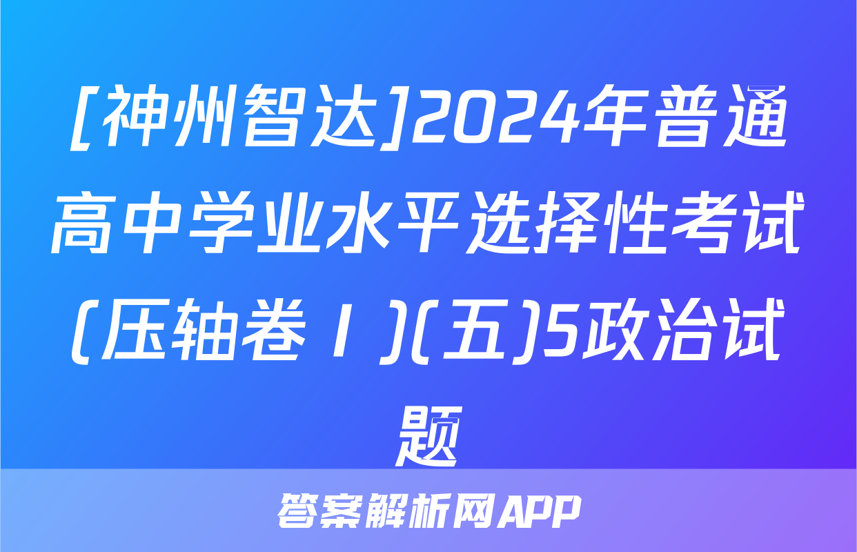 [神州智达]2024年普通高中学业水平选择性考试(压轴卷Ⅰ)(五)5政治试题